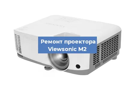 Ремонт проектора Viewsonic M2 в Краснодаре